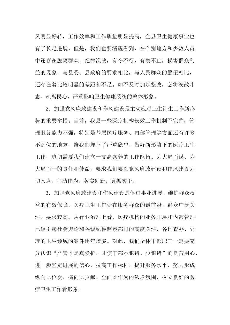 卫健局局长在全县卫生健康系统党风廉政建设暨作风建设工作会议上的讲话_第2页