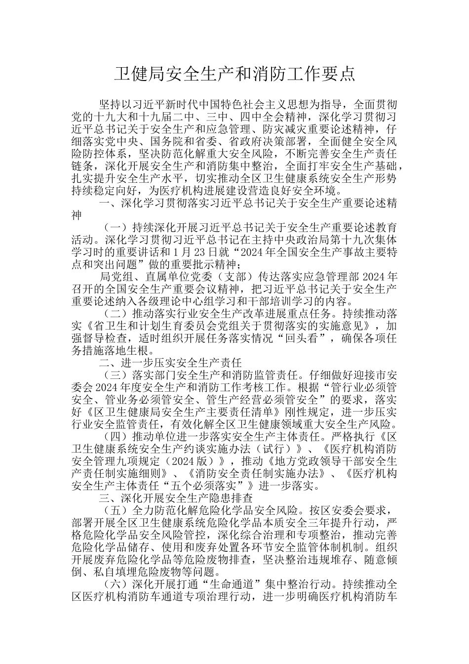 卫健局安全生产和消防工作要点_第1页