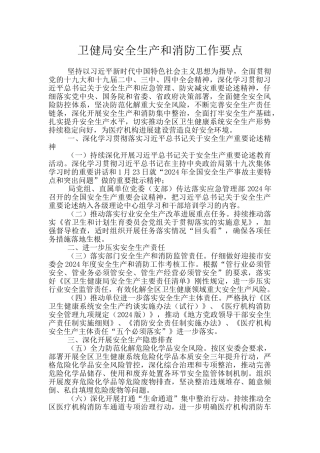 卫健局安全生产和消防工作要点