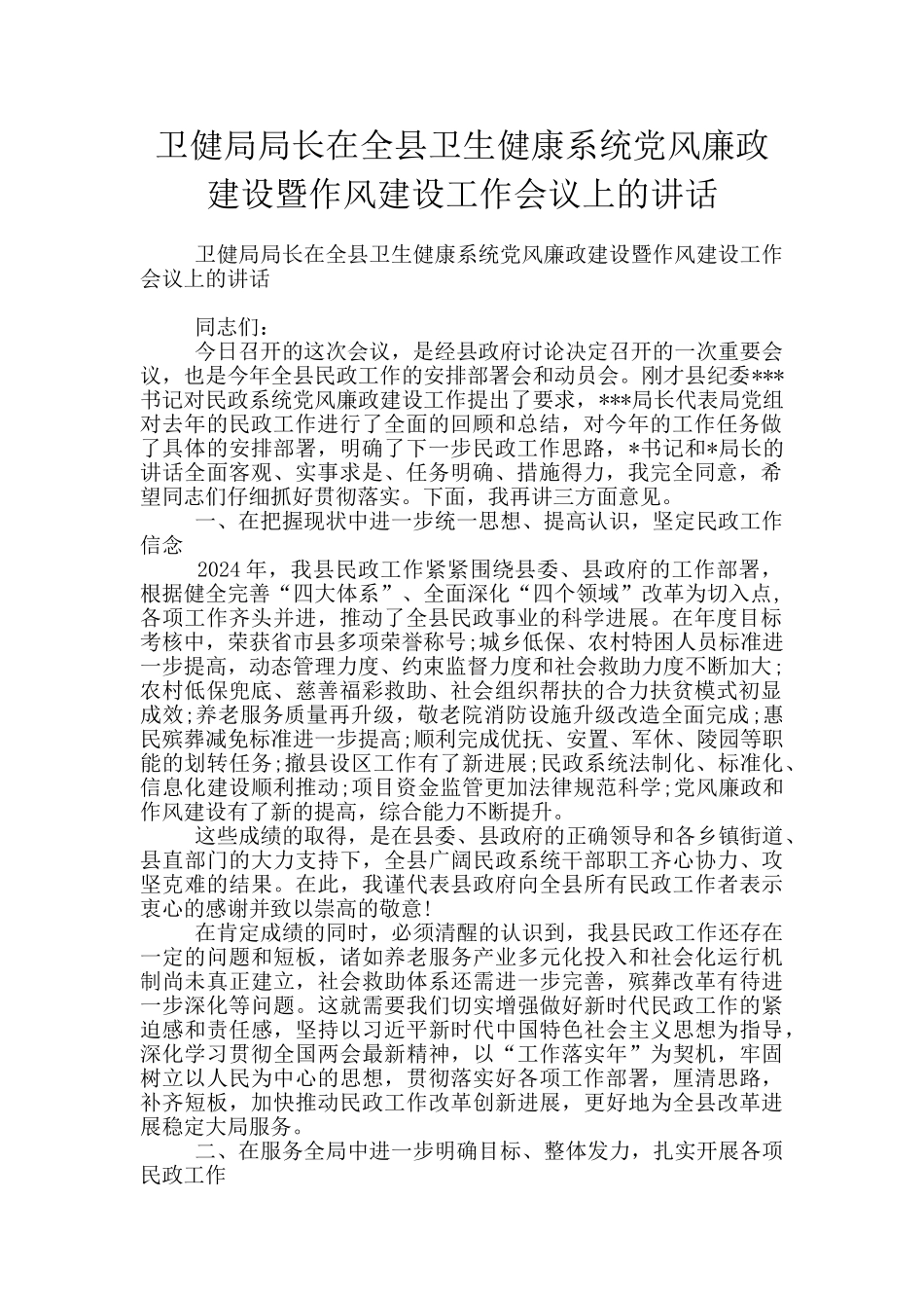 卫健局局长在全县卫生健康系统党风廉政建设暨作风建设工作会议上的讲话_第1页