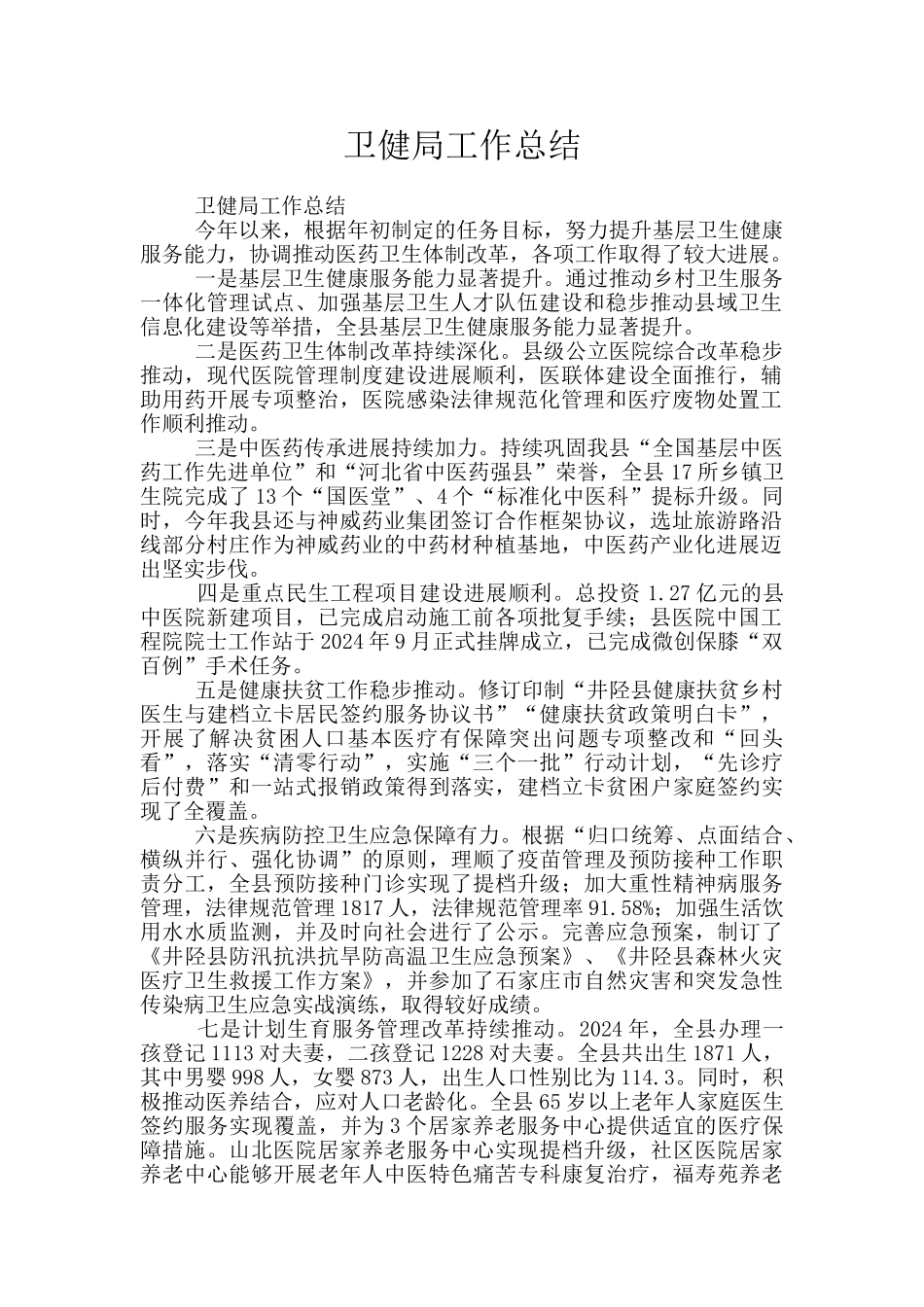 卫健局工作总结_第1页