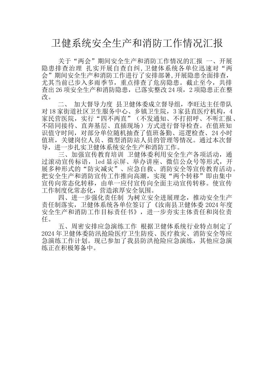 卫健系统安全生产和消防工作情况汇报_第1页