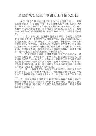卫健系统安全生产和消防工作情况汇报