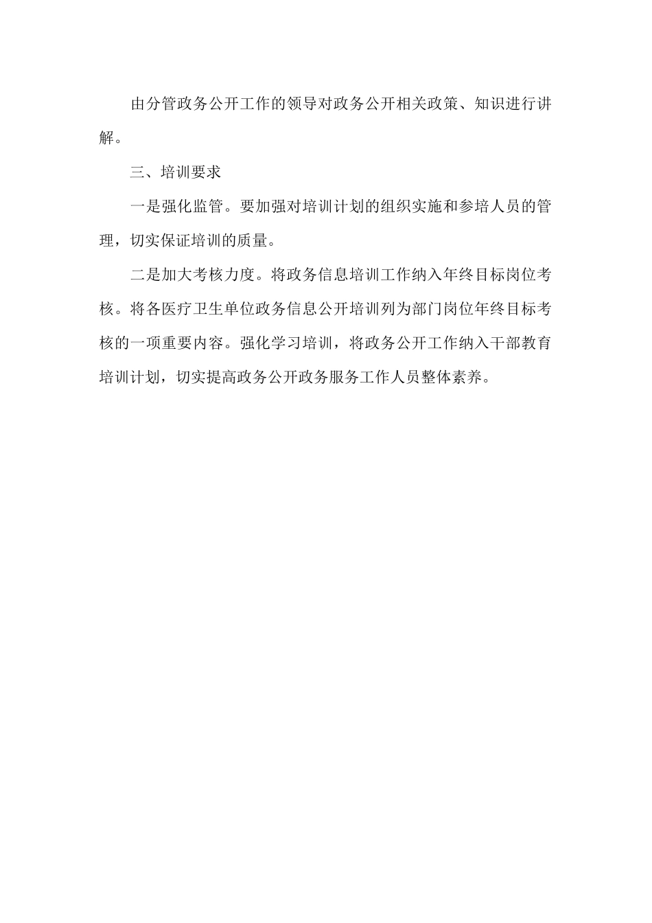 卫健局政务公开培训计划2024年_第2页