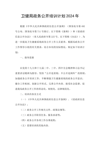 卫健局政务公开培训计划2024年