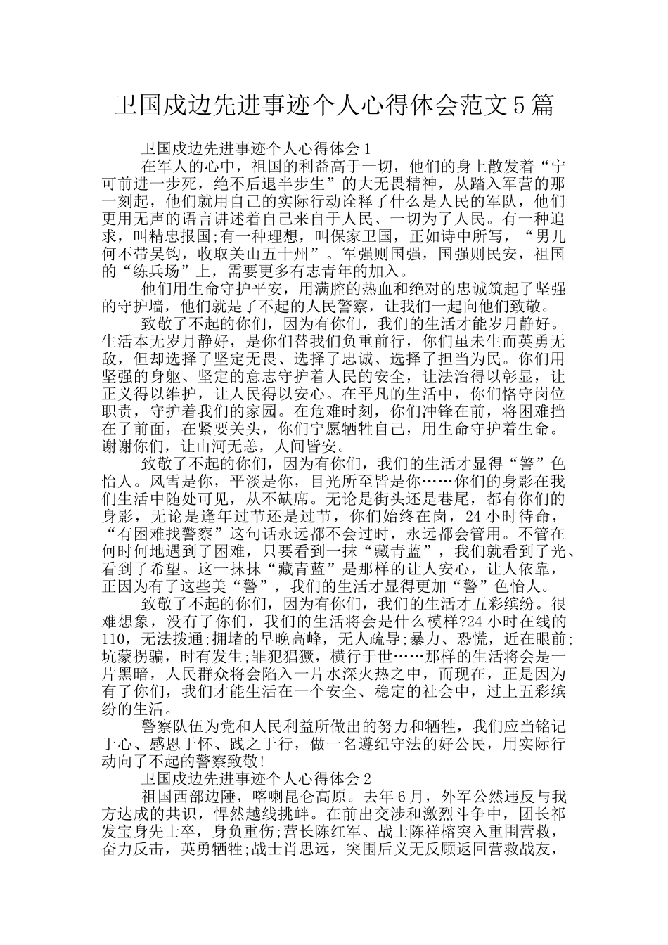 卫国戍边先进事迹个人心得体会范文5篇_第1页