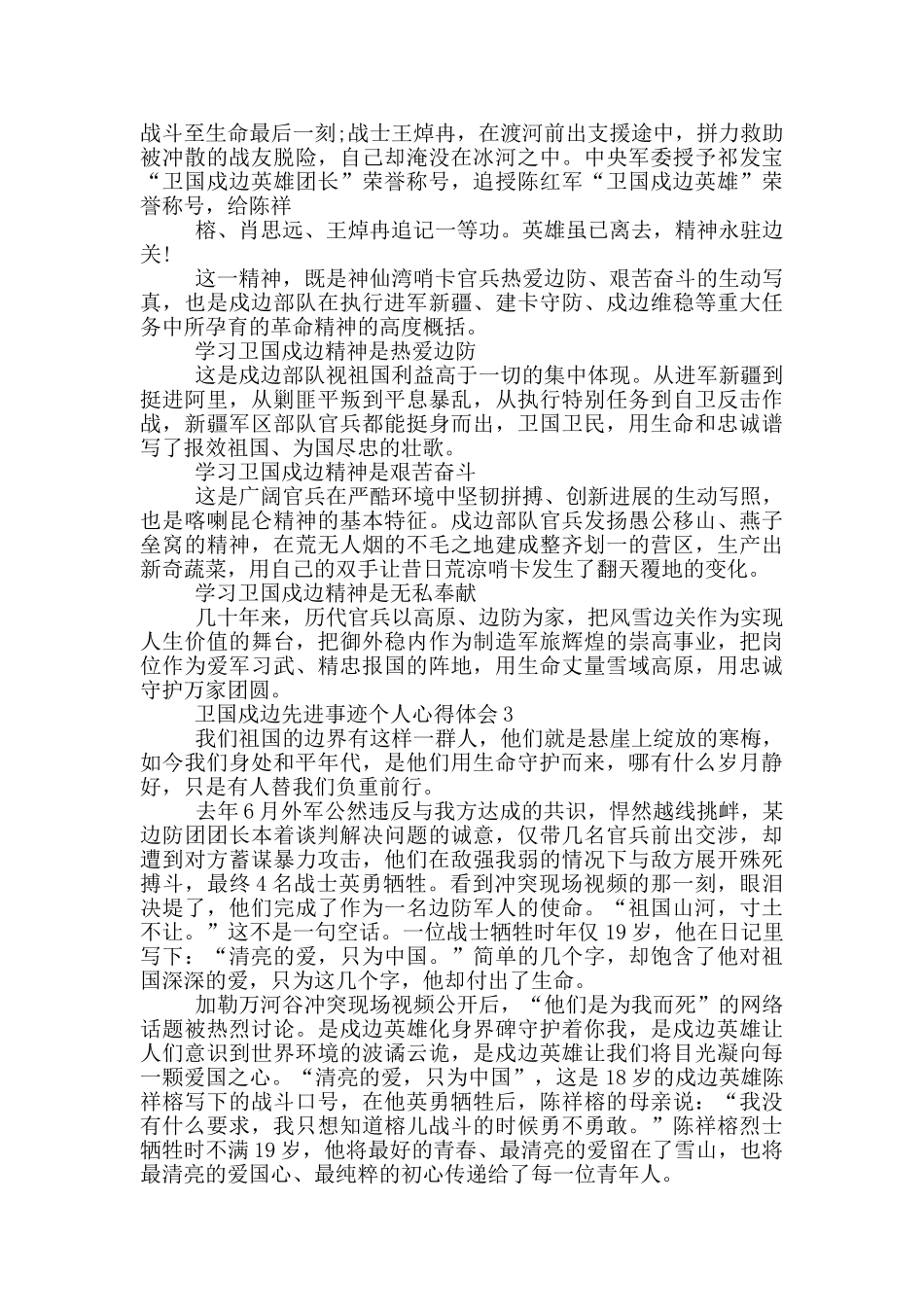 卫国戍边先进事迹个人心得体会范文5篇_第2页