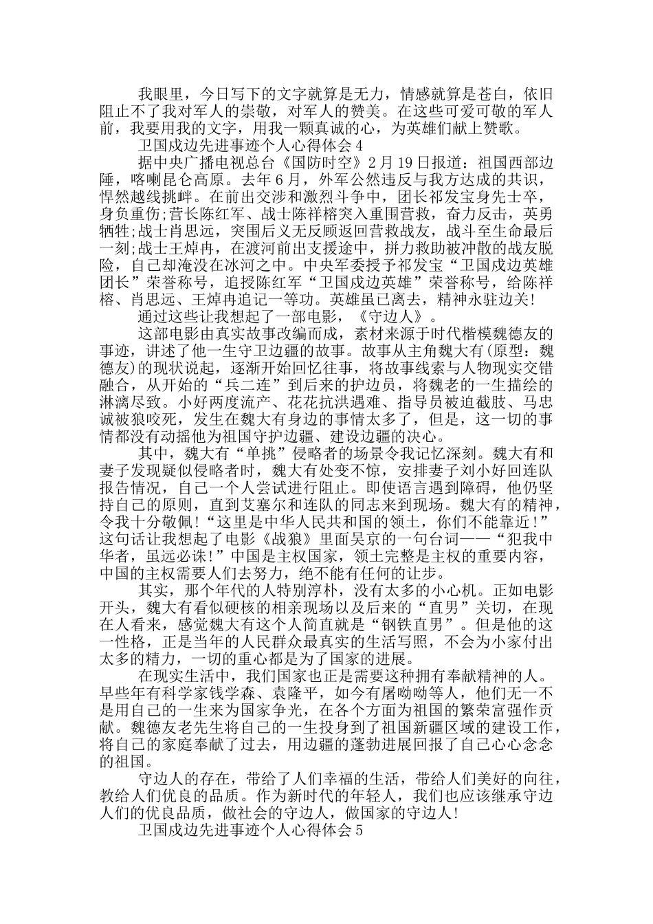 卫国戍边先进事迹个人心得体会范文5篇_第3页