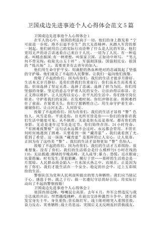 卫国戍边先进事迹个人心得体会范文5篇