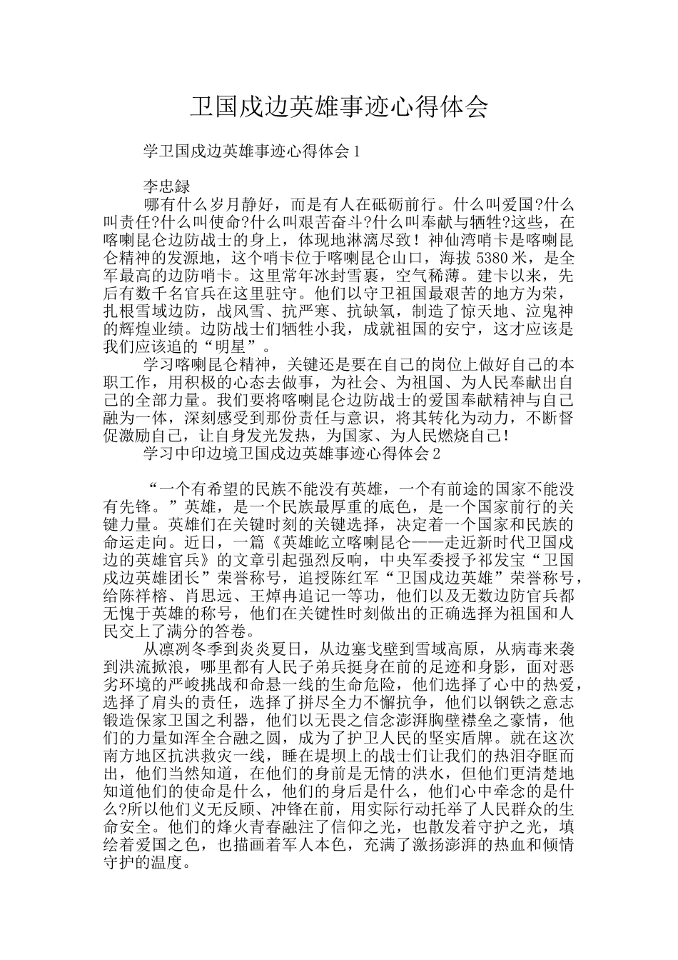 卫国戍边英雄事迹心得体会_第1页