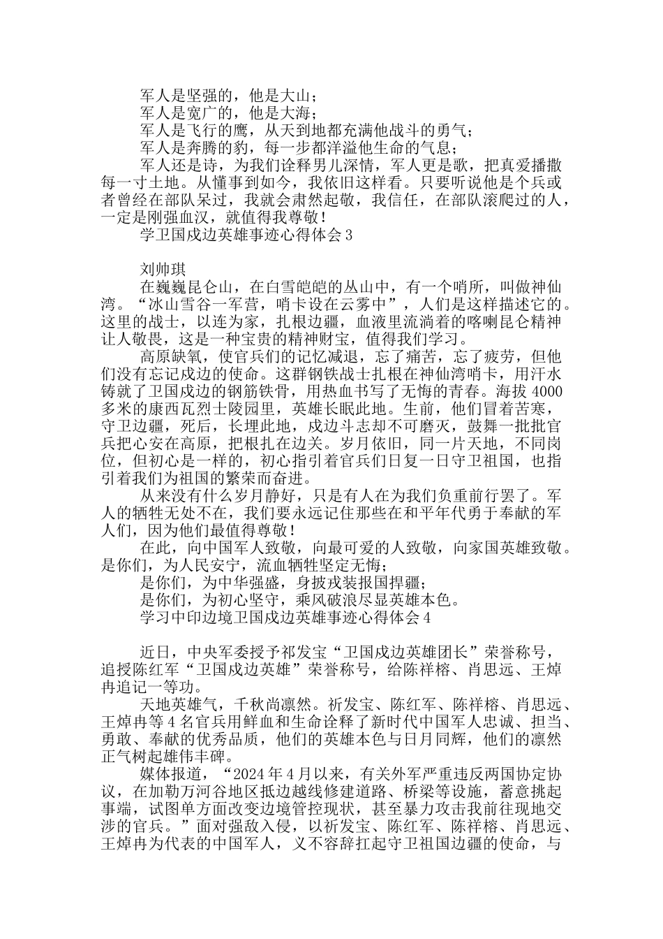 卫国戍边英雄事迹心得体会_第2页