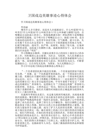 卫国戍边英雄事迹心得体会