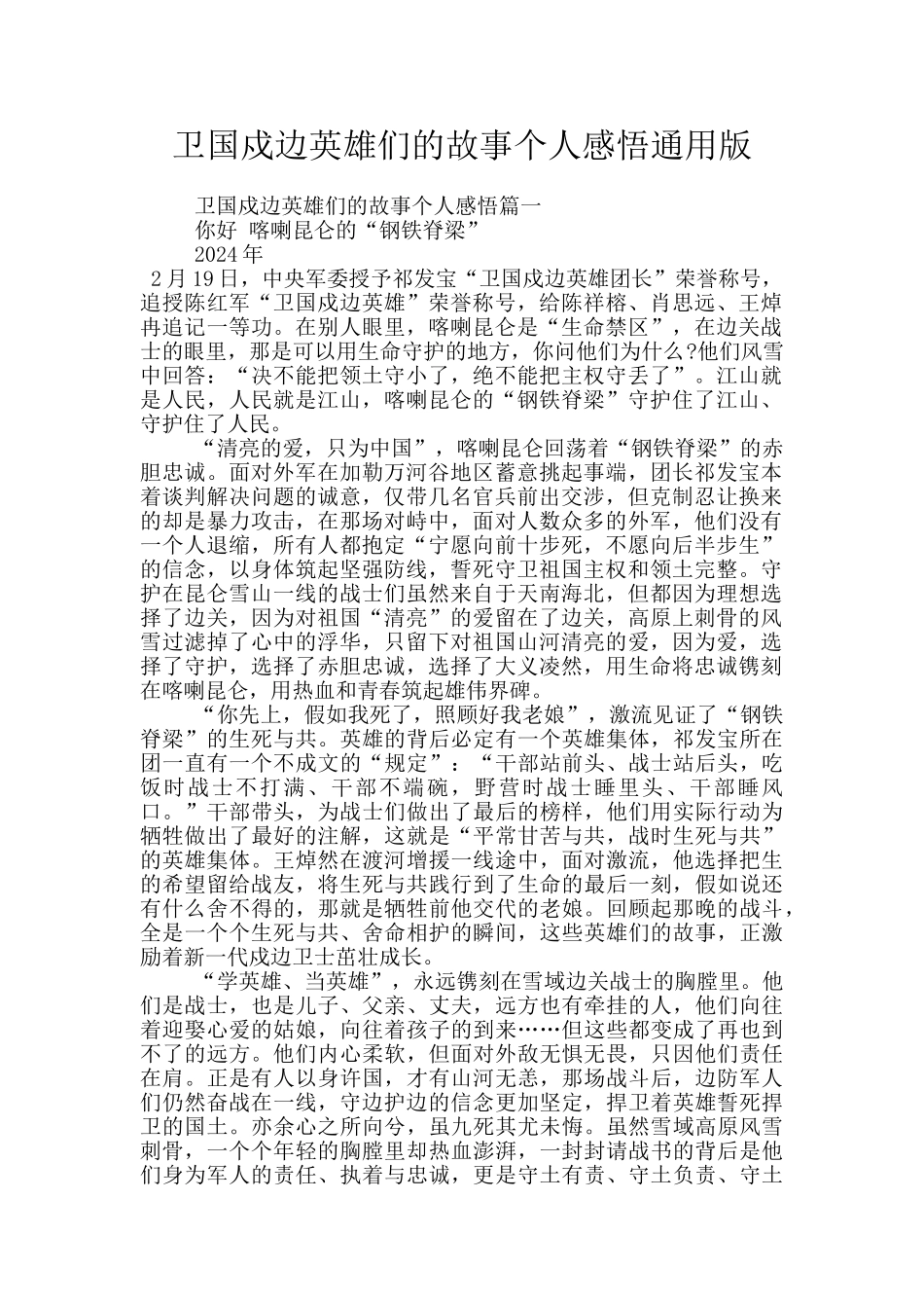 卫国戍边英雄们的故事个人感悟通用版_第1页