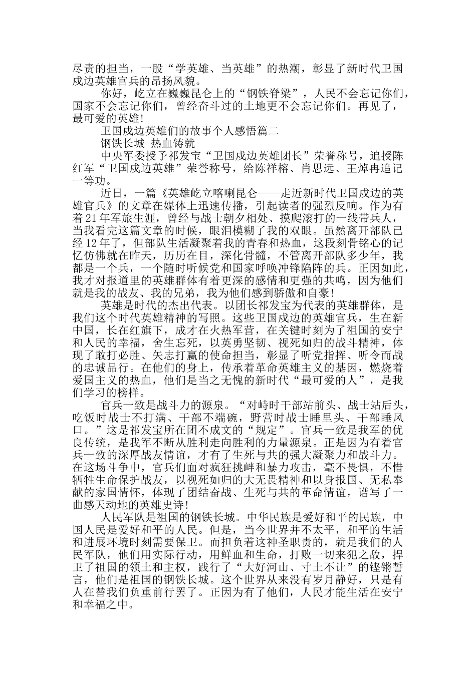 卫国戍边英雄们的故事个人感悟通用版_第2页