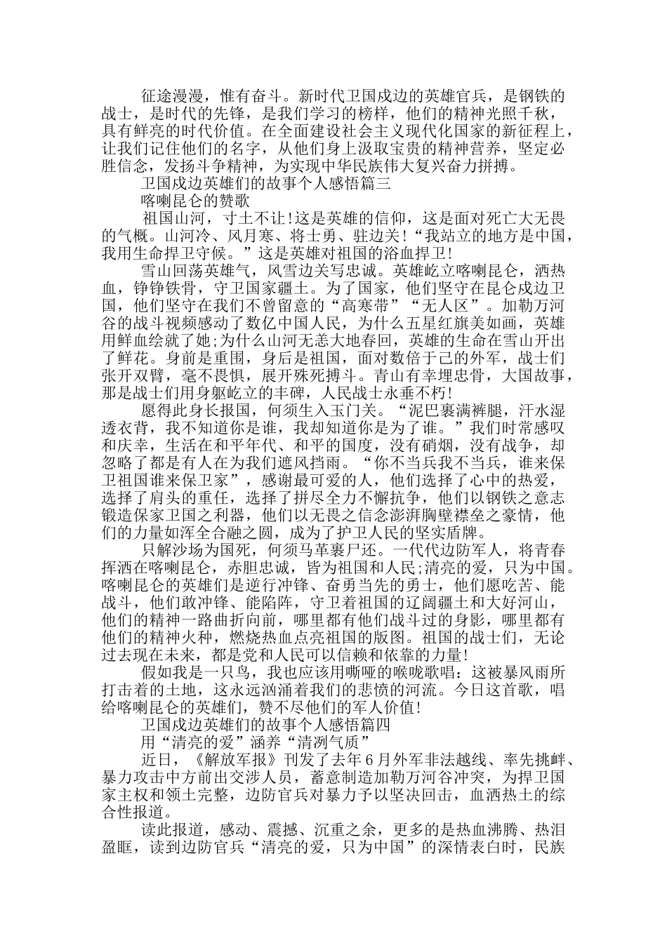卫国戍边英雄们的故事个人感悟通用版_第3页