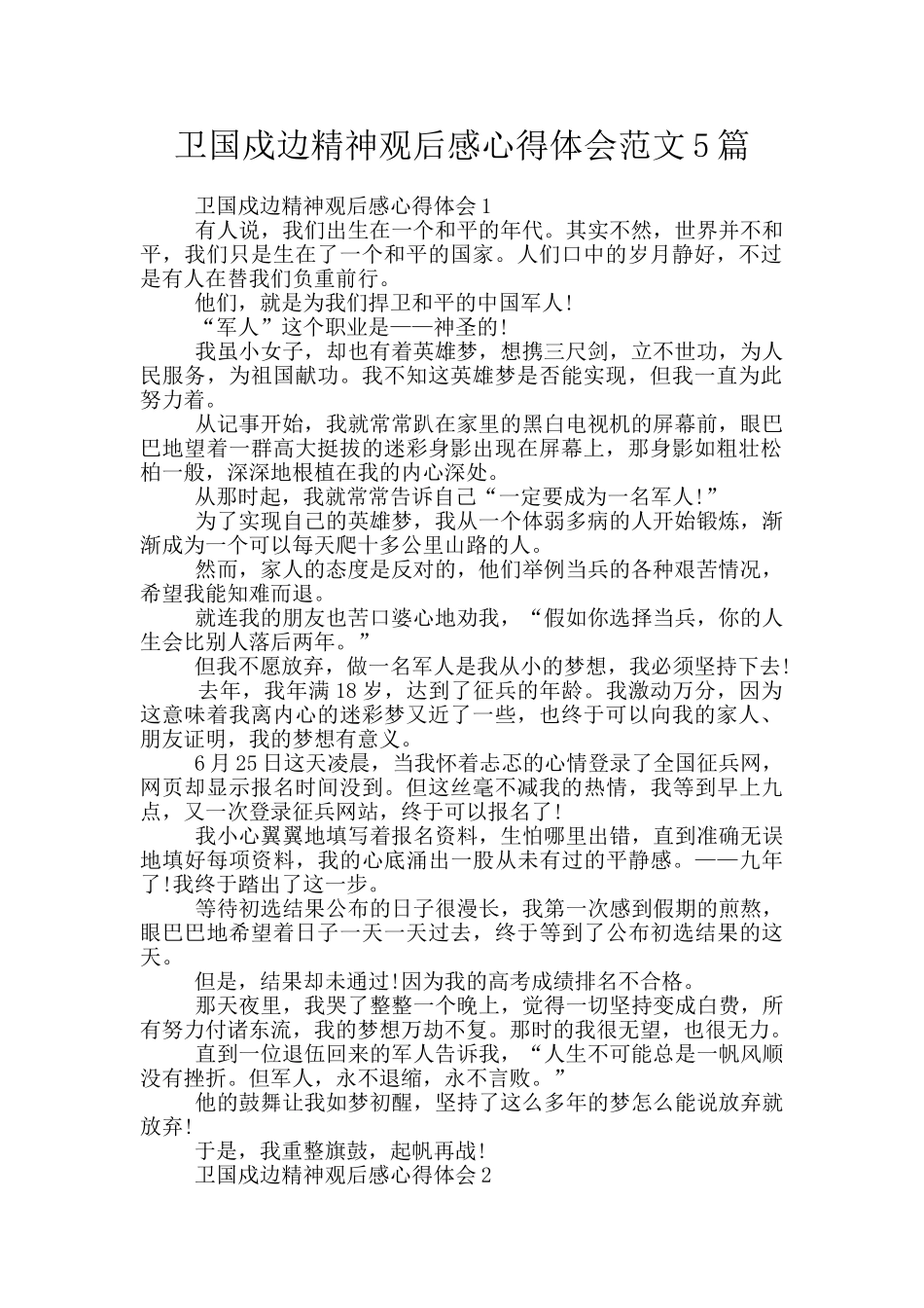 卫国戍边精神观后感心得体会范文5篇_第1页