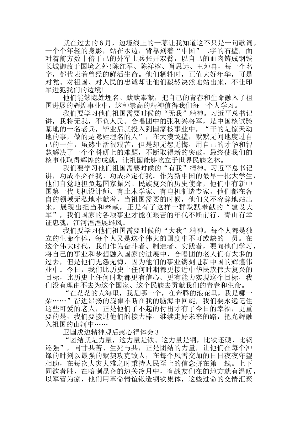 卫国戍边精神观后感心得体会范文5篇_第2页