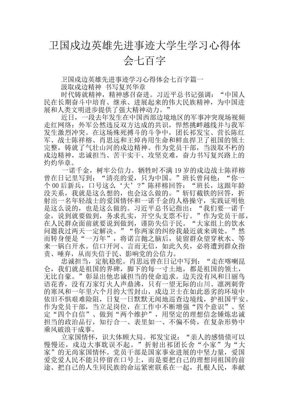 卫国戍边英雄先进事迹大学生学习心得体会七百字_第1页