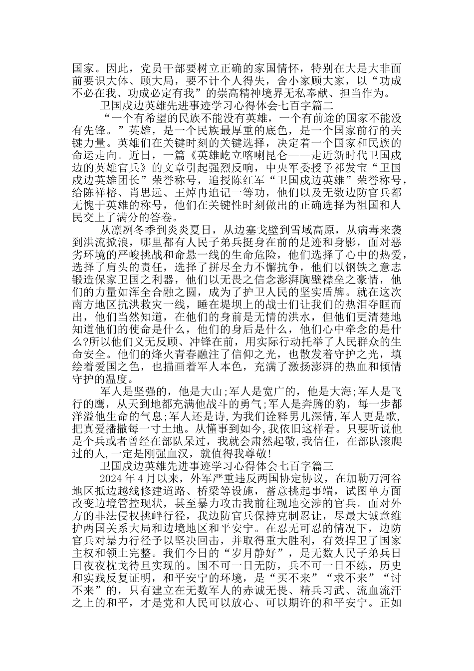 卫国戍边英雄先进事迹大学生学习心得体会七百字_第2页