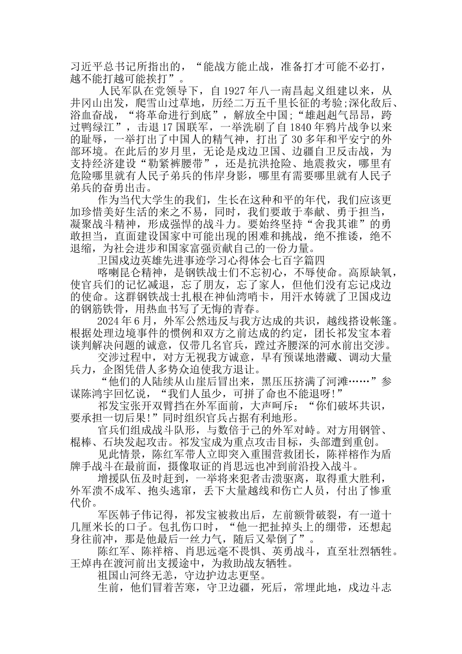 卫国戍边英雄先进事迹大学生学习心得体会七百字_第3页