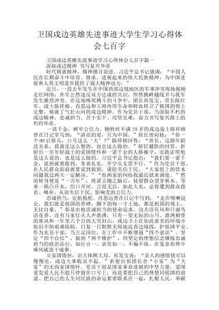 卫国戍边英雄先进事迹大学生学习心得体会七百字