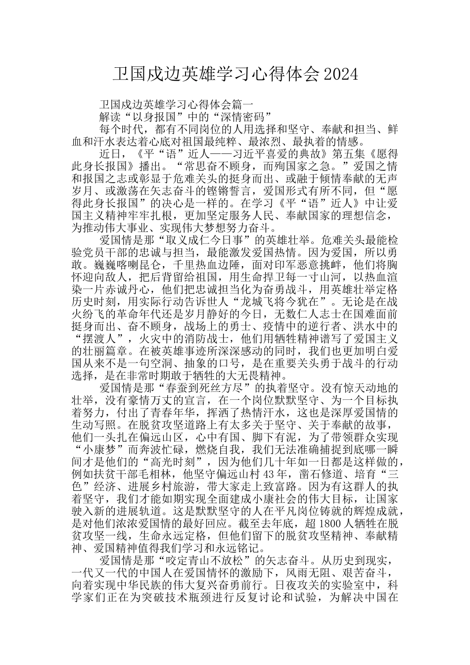 卫国戍边英雄学习心得体会2024_第1页