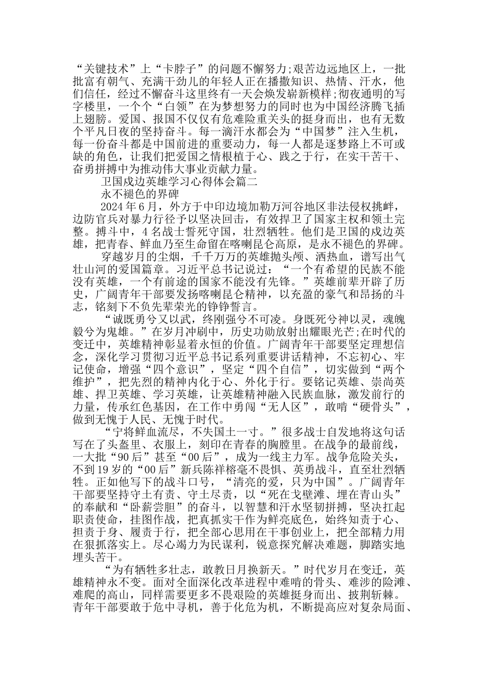 卫国戍边英雄学习心得体会2024_第2页