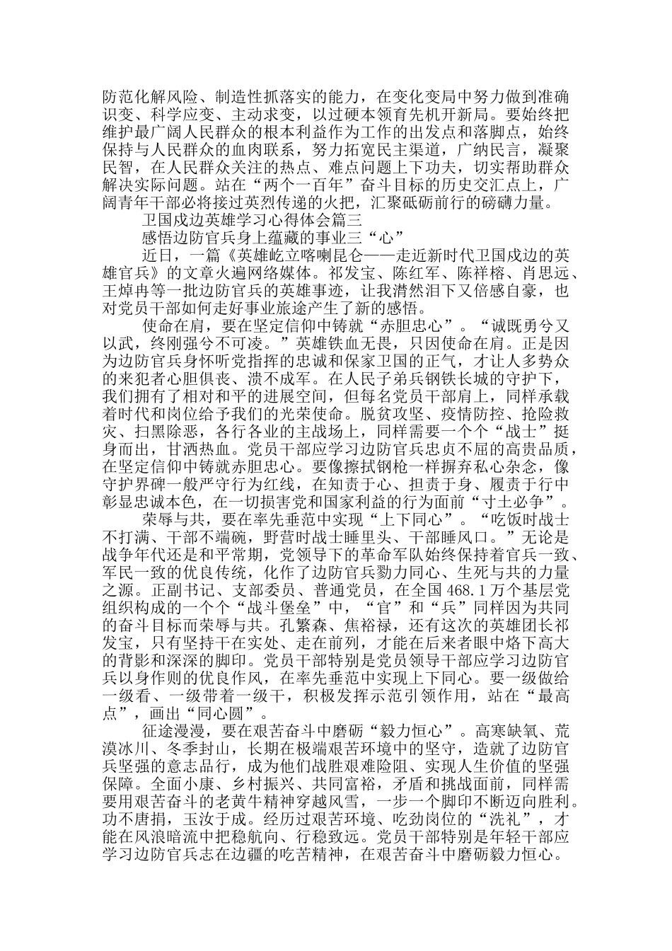 卫国戍边英雄学习心得体会2024_第3页
