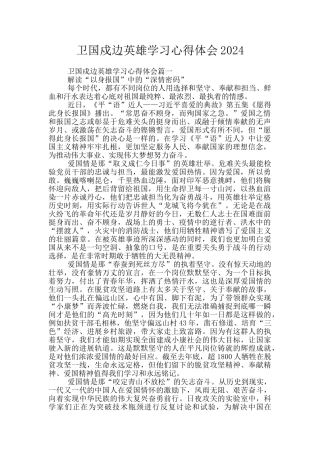 卫国戍边英雄学习心得体会2024