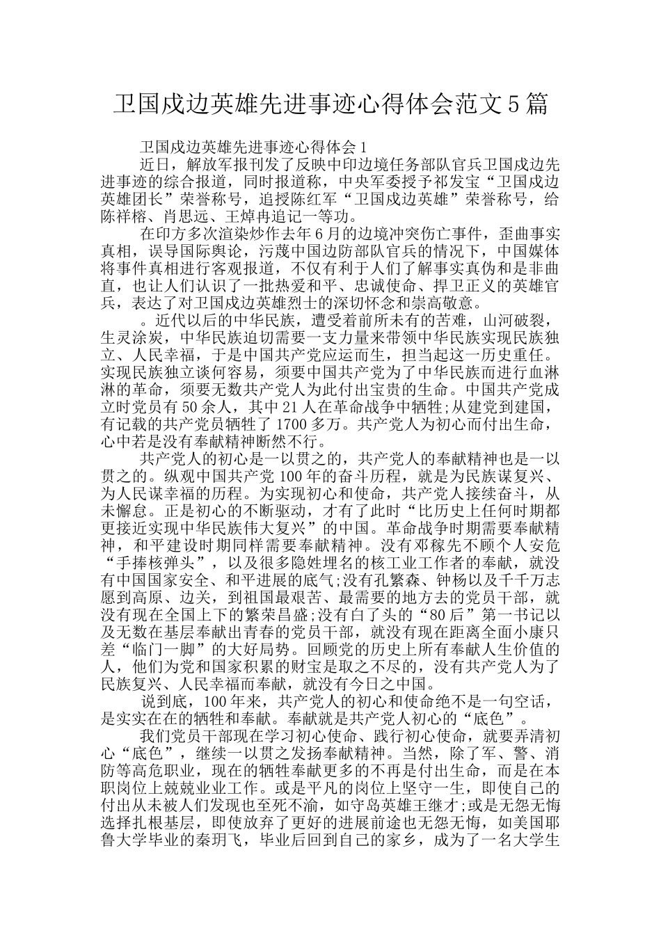 卫国戍边英雄先进事迹心得体会范文5篇_第1页