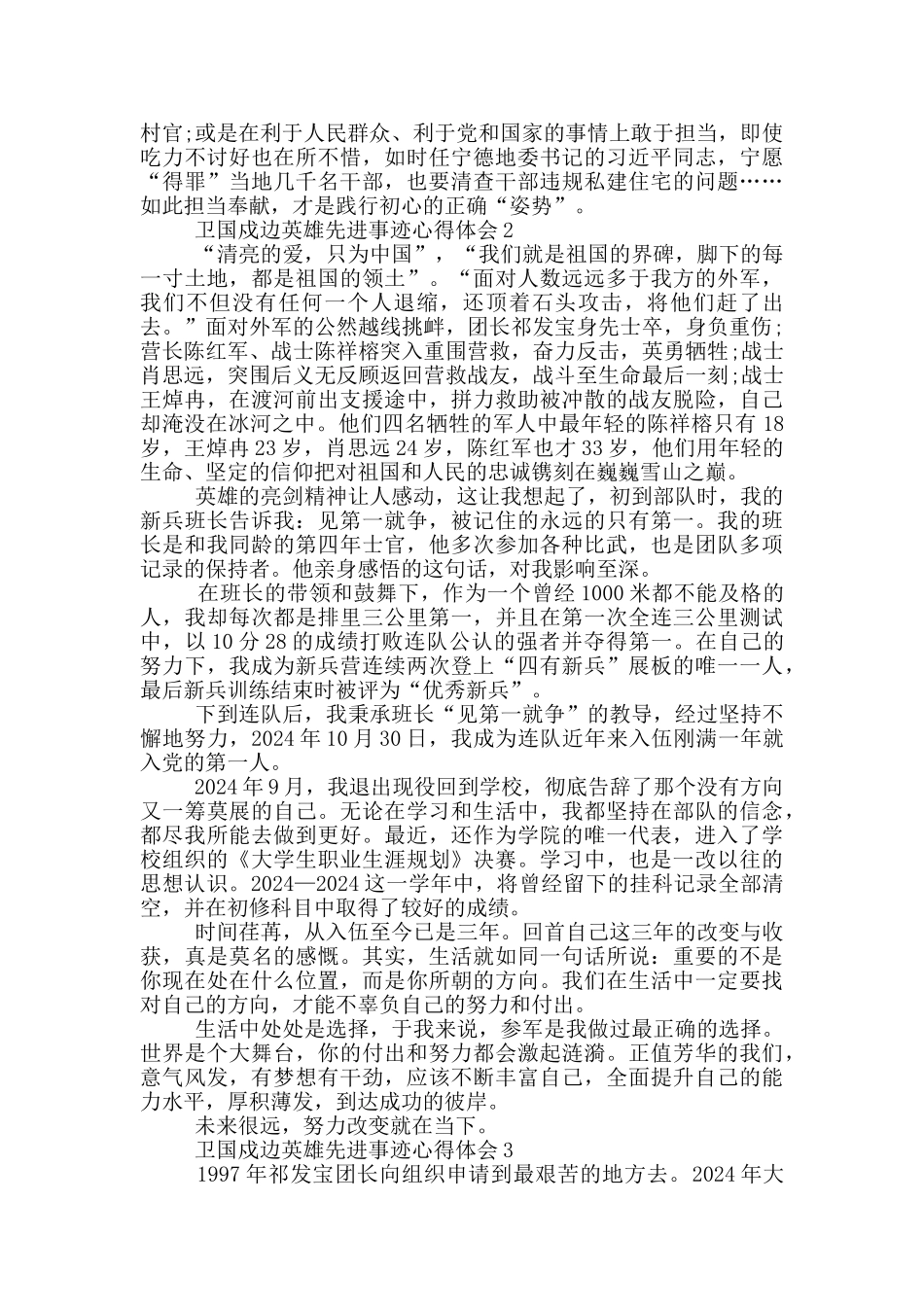 卫国戍边英雄先进事迹心得体会范文5篇_第2页