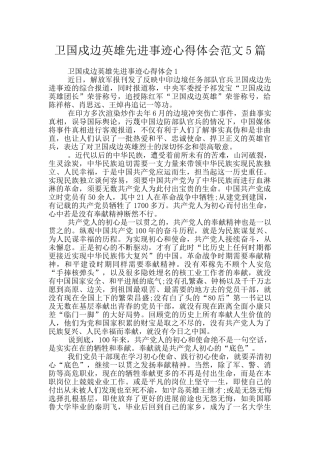 卫国戍边英雄先进事迹心得体会范文5篇