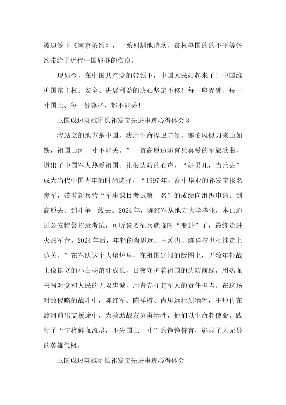 卫国戍边英雄团长祁发宝先进事迹心得体会5篇_第3页