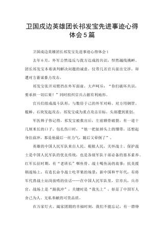 卫国戍边英雄团长祁发宝先进事迹心得体会5篇