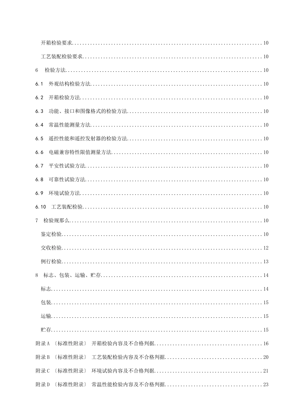卫星数字电视接收器通用规范_第2页