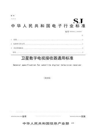 卫星数字电视接收器通用规范