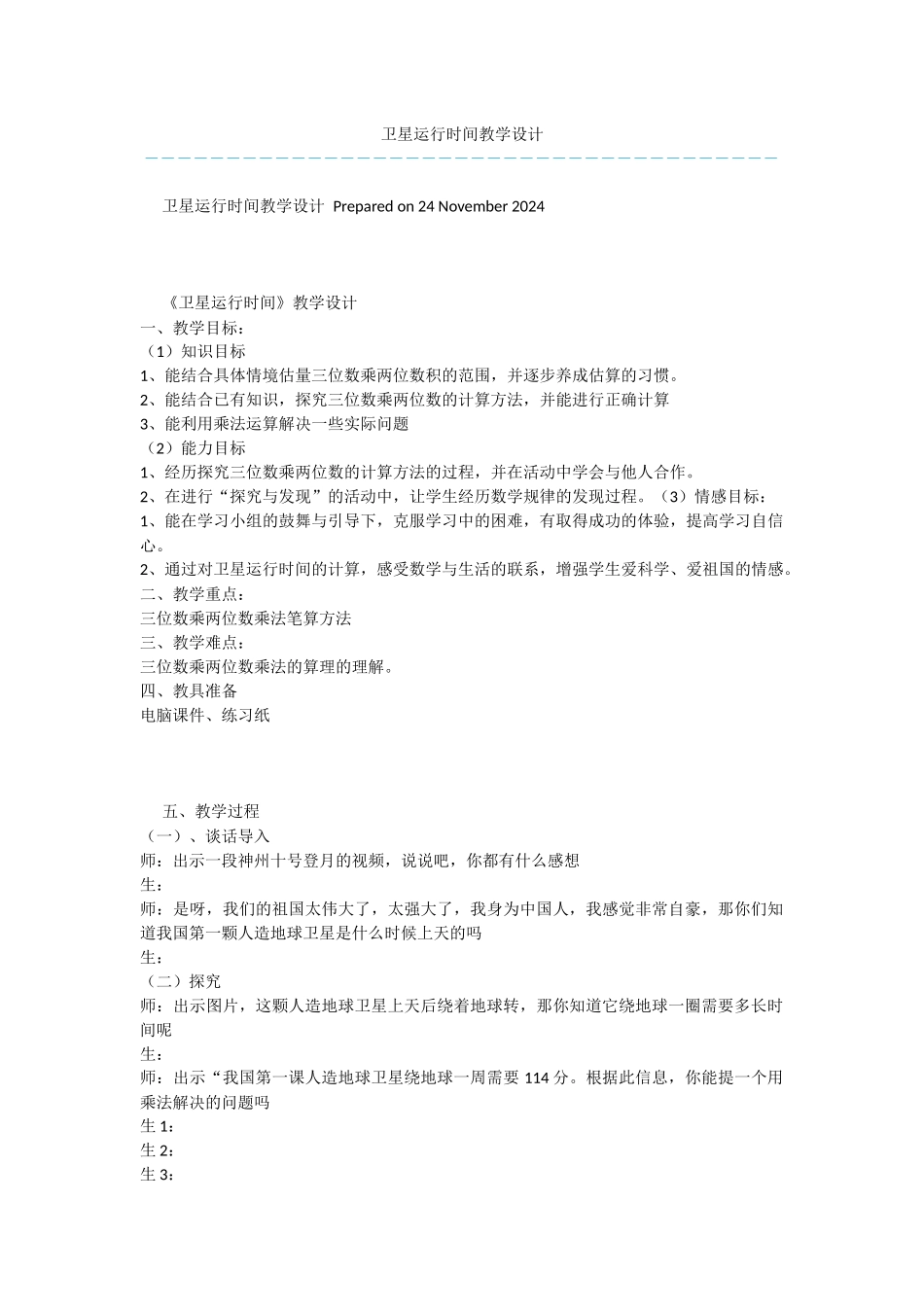 卫星运行时间教学设计_第1页