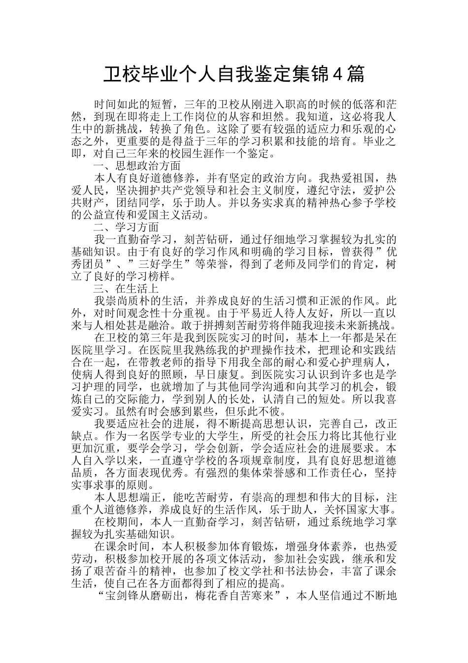 卫校毕业个人自我鉴定集锦4篇_第1页