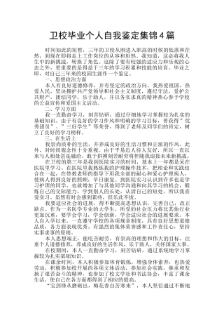 卫校毕业个人自我鉴定集锦4篇