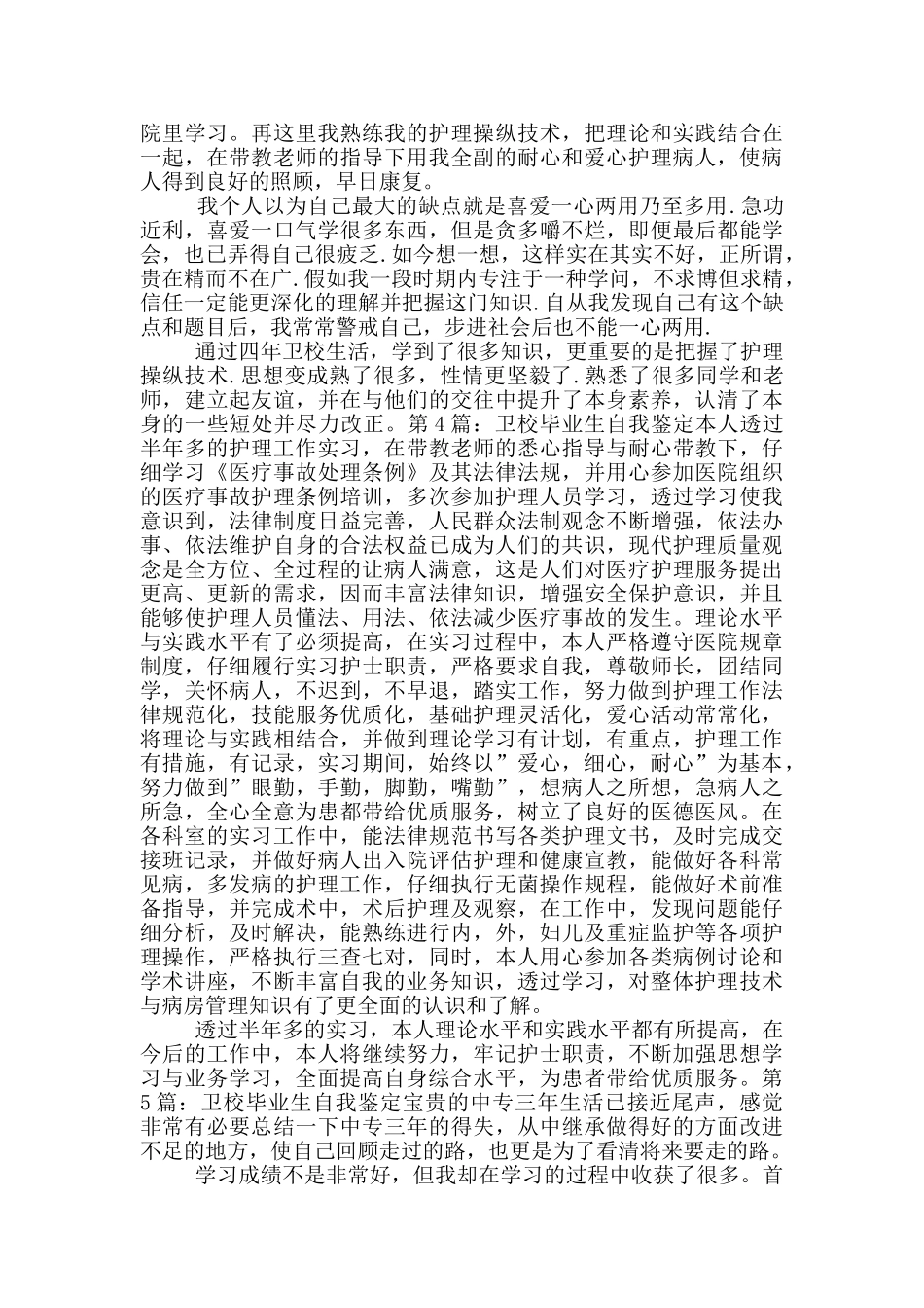 卫校毕业生自我鉴定_第3页