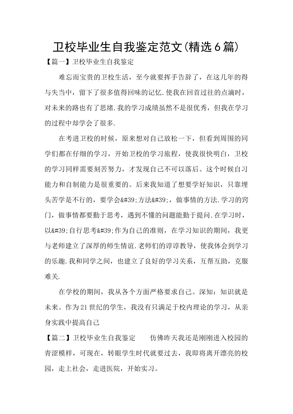 卫校毕业生自我鉴定范文_第1页