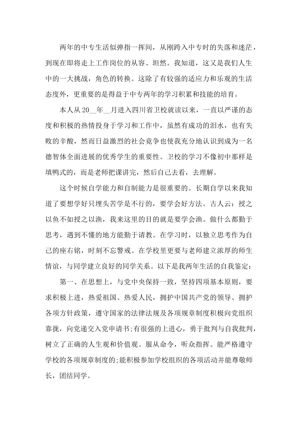 卫校毕业生自我鉴定范文_第2页