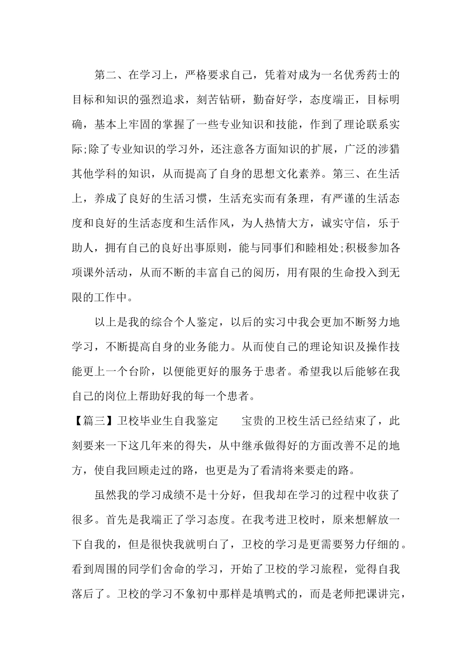 卫校毕业生自我鉴定范文_第3页