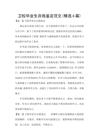 卫校毕业生自我鉴定范文