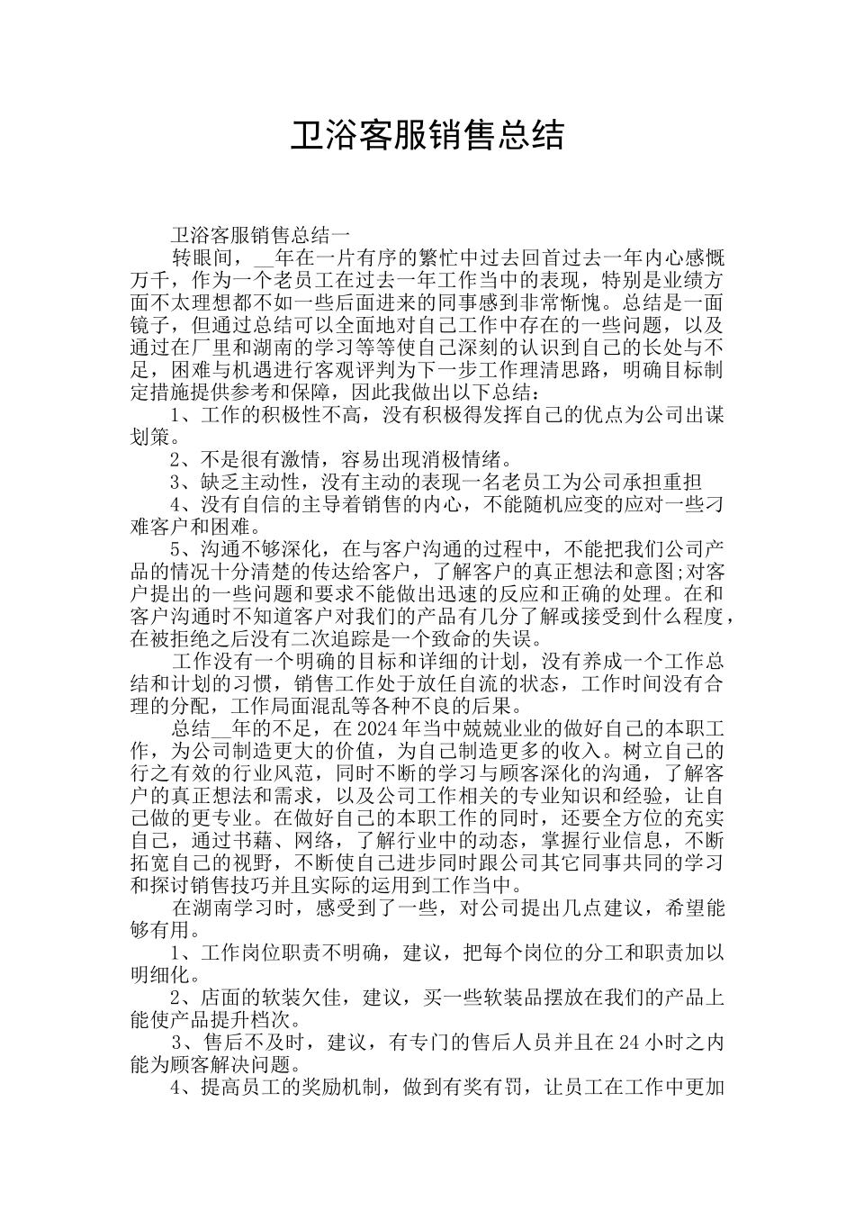 卫浴客服销售总结_第1页