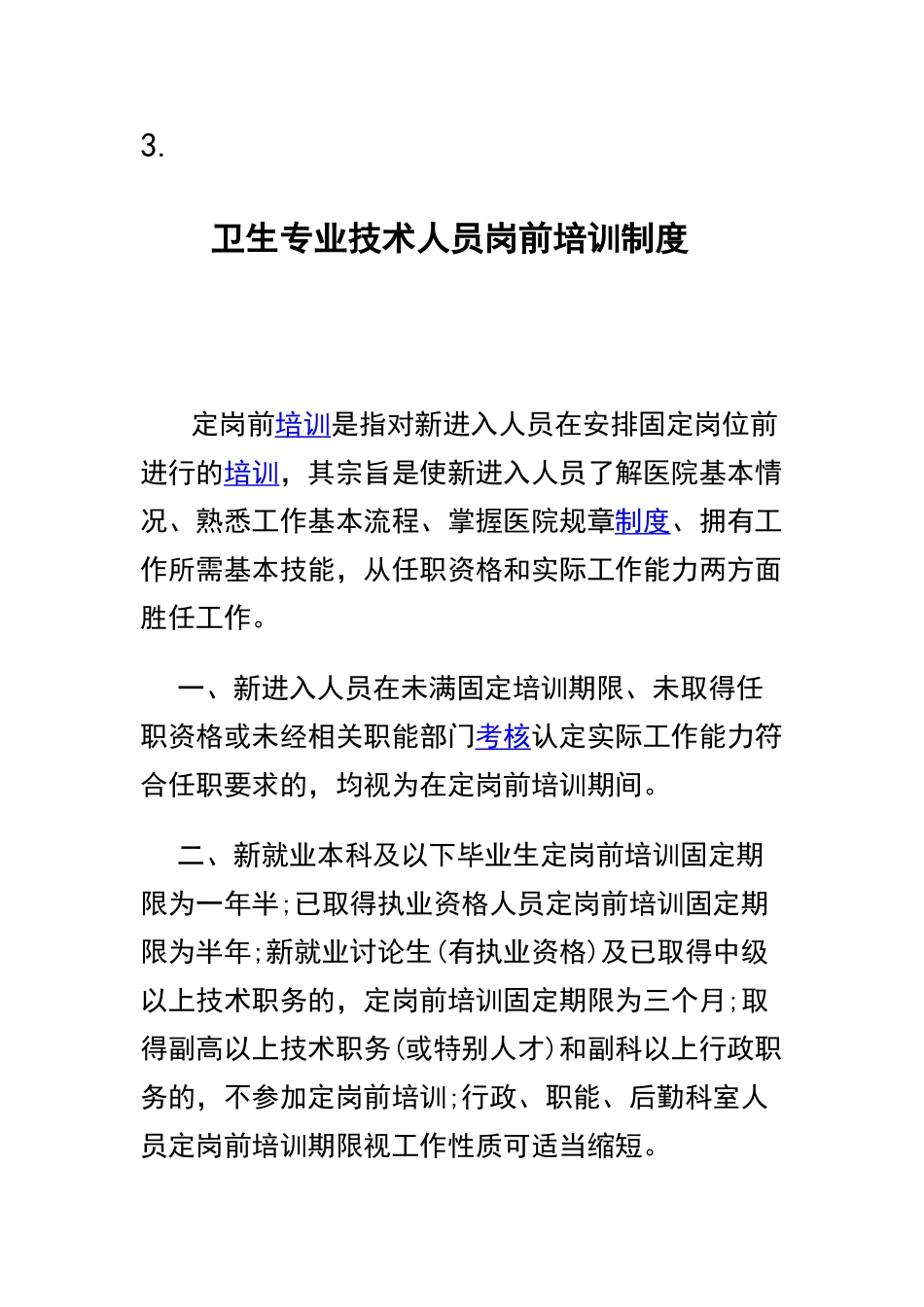 卫生专业技术人员岗前培训制度_第1页