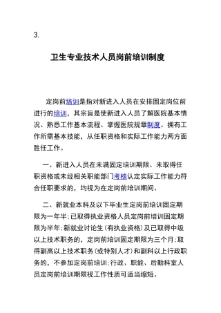 卫生专业技术人员岗前培训制度