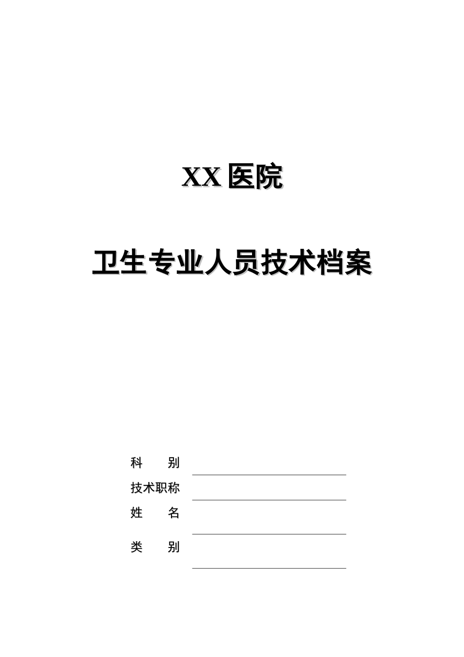 卫生专业人员技术档案_第1页