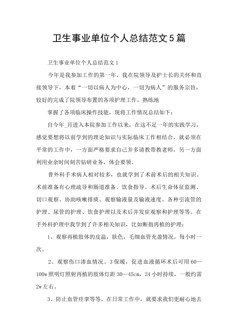 卫生事业单位个人总结范文5篇_第1页