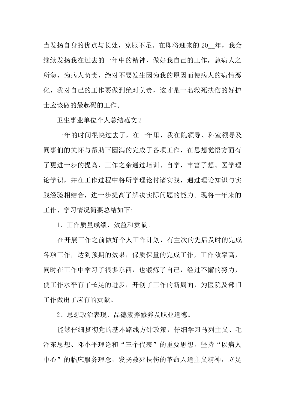 卫生事业单位个人总结范文5篇_第3页